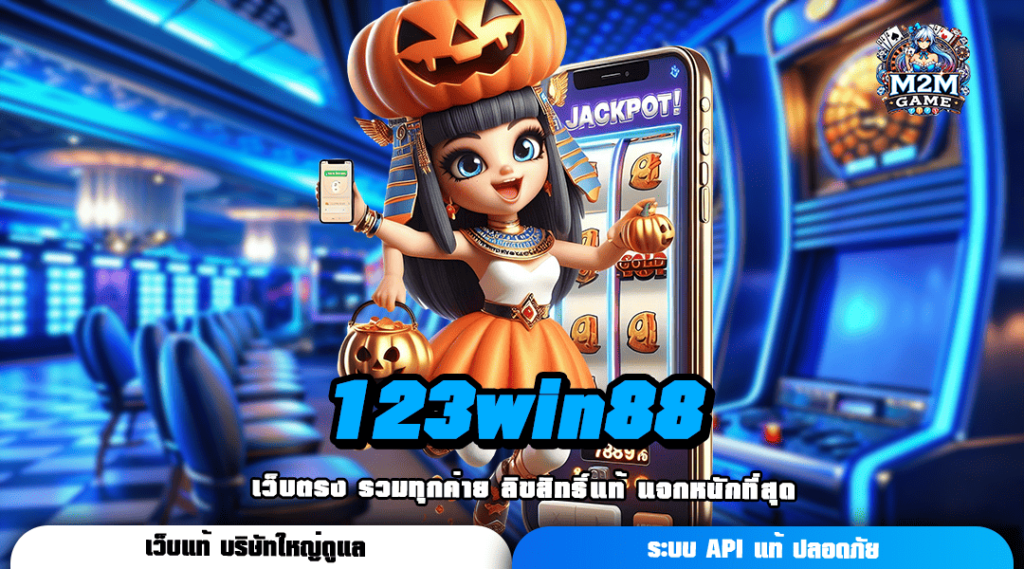 123win88 ทางเข้า ปั่นสล็อตได้เงินจริง แจกฟรีสปินฉ่ำๆ ทุกวัน