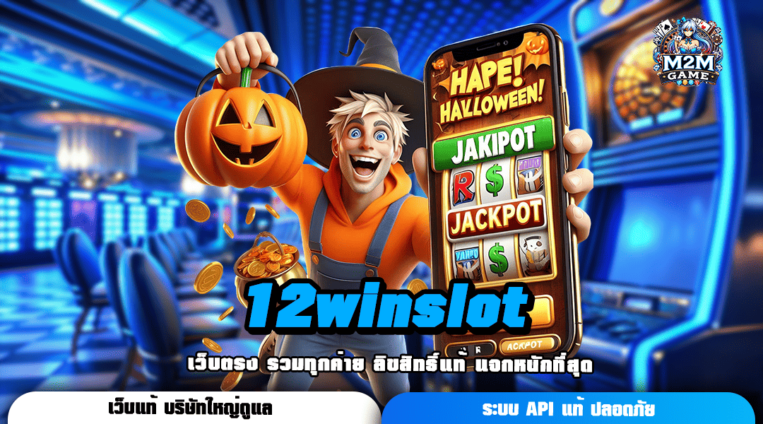 12winslot แหล่งเกมสล็อตชั้นนำ รวมเกมแตกง่ายมากที่สุด สมัครฟรี