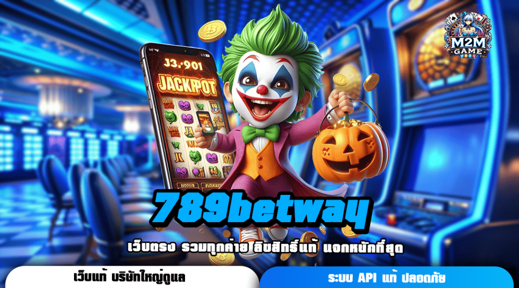 789betway ทางเข้า เกมสล็อตออนไลน์ แจกสูตรปั่นฟรี กำไรพุ่ง