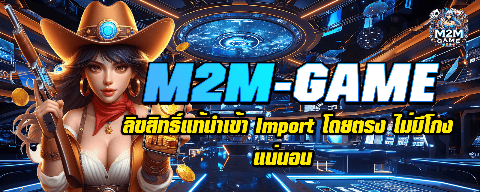 M2M-GAME ลิขสิทธิ์แท้นำเข้า Import โดยตรง ไม่มีโกงแน่นอน