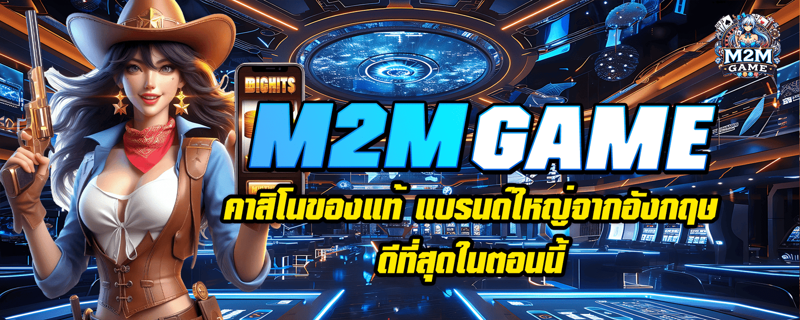 M2MGAME คาสิโนของแท้ แบรนด์ใหญ่จากอังกฤษ ดีที่สุดในตอนนี้