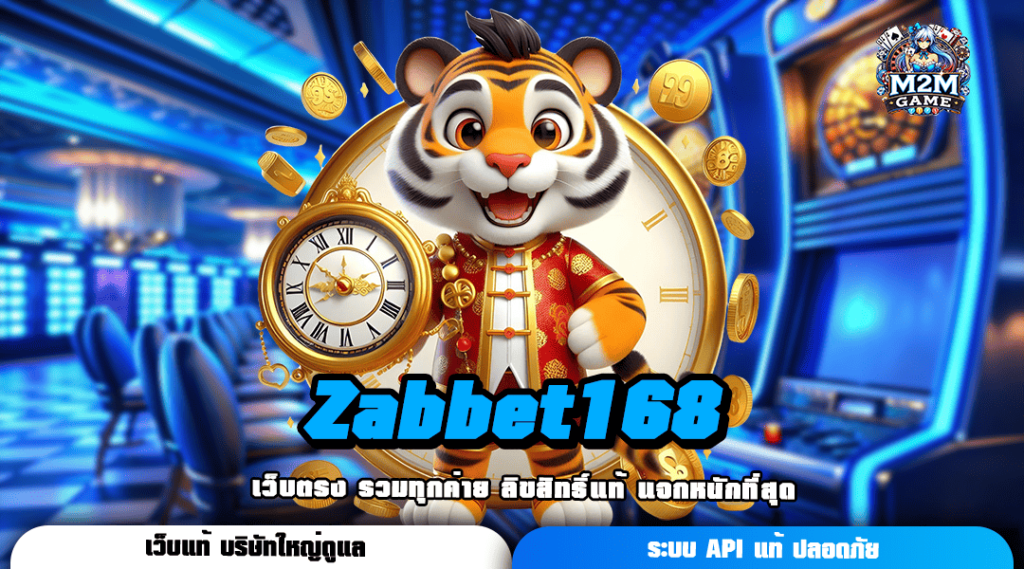 Zabbet168 ทางเข้า สล็อตเกมดัง อันดับ 1 ลุ้นรางวัลใหญ่ 100 เท่า