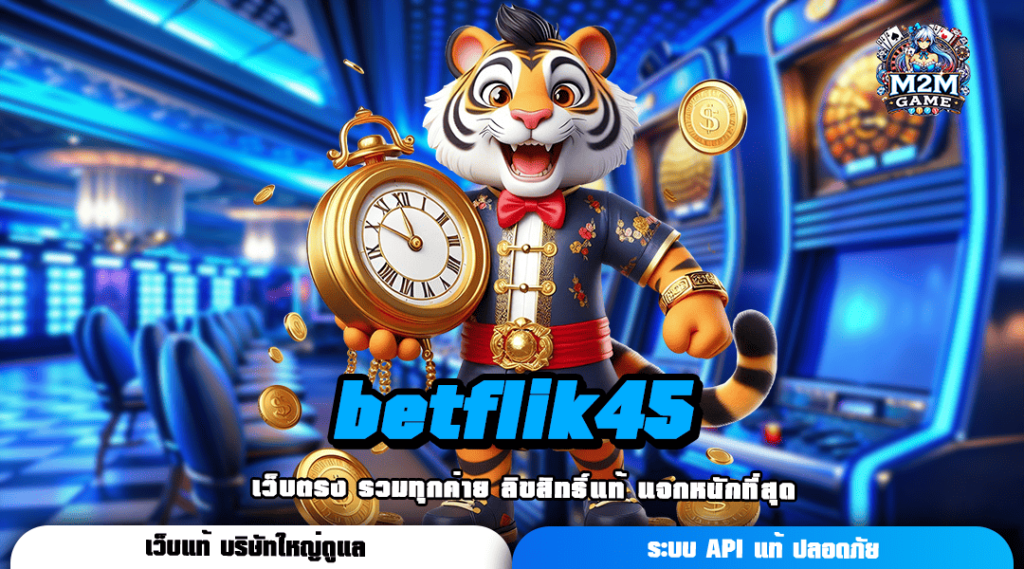 betflik45 ทางเข้าเล่น สล็อตแตกง่าย เว็บดังน้องใหม่ มาแรงแห่งปี