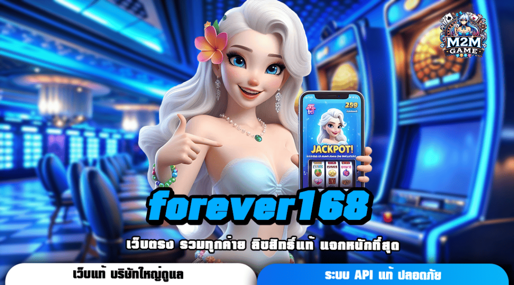 forever168 ทางเข้าเล่น เกมสล็อตสายโหด มีโหมดทดลองฟรี กำไรพุ่ง