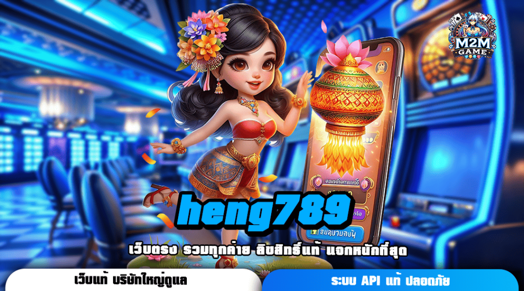 heng789 รวมเกมทำเงินชั้นนำของเอเชีย สล็อตแตกง่าย โบนัสเยอะ