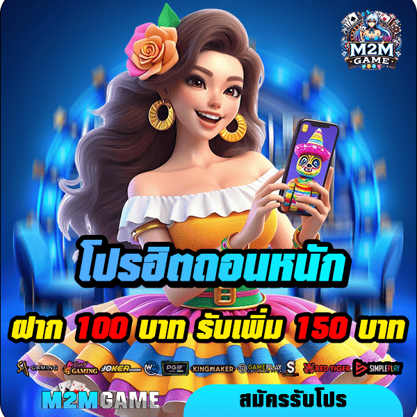 m2mgame โปรโมชั่น ฝาก 100 รับ 150