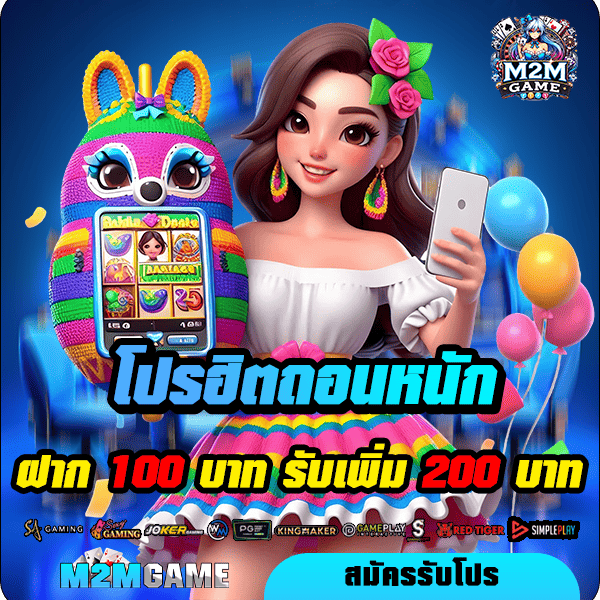 m2mgame โปรโมชั่น ฝาก 100 รับ 200