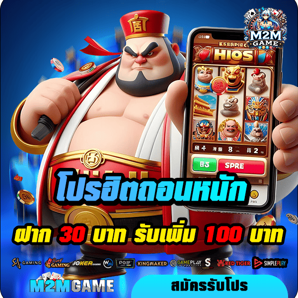 m2mgame โปรโมชั่น ฝาก 30 รับ 100