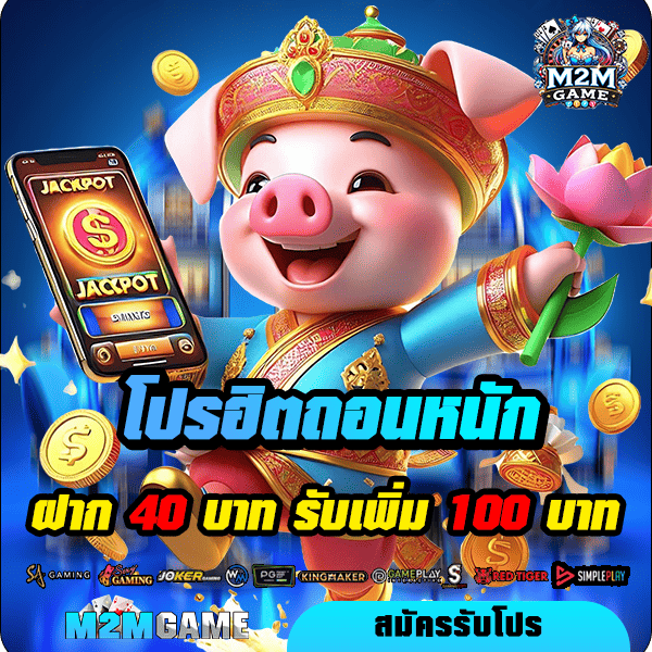 m2mgame โปรโมชั่น ฝาก 40 รับ 100