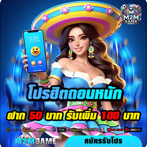 m2mgame โปรโมชั่น ฝาก 50 รับ 100