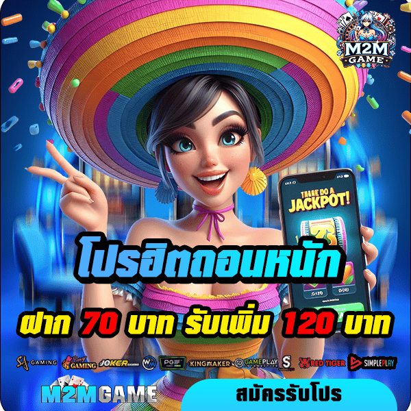 m2mgame โปรโมชั่น ฝาก 70 รับ 120