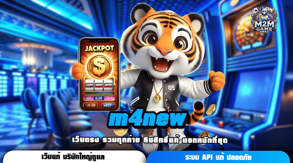 m4new ทางเข้าเล่น เกมสล็อตออนไลน์ มีโอกาสเป็นเศรษฐีเงินล้าน