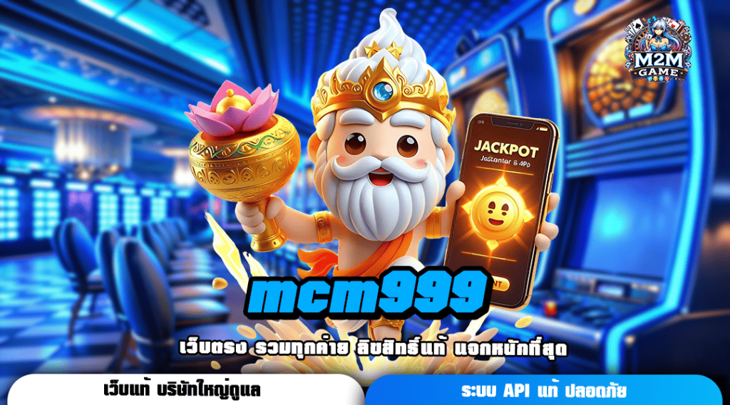 mcm999 สล็อตเว็บใหม่ ระบบ API แท้จากต่างประเทศ ใช้งานง่ายมาก