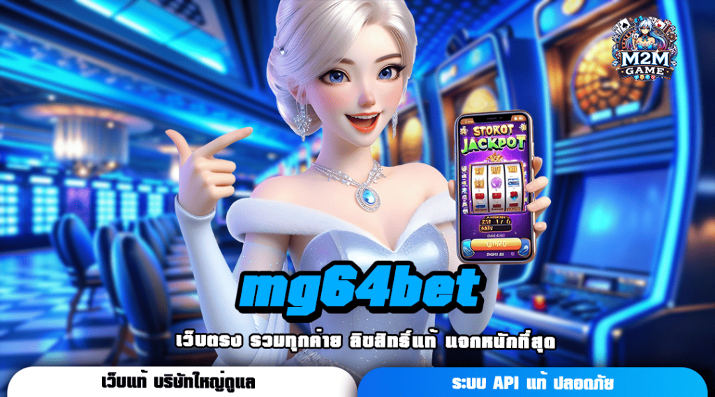 mg64bet ทางเข้าเล่น สล็อตเว็บตรง รวมทุกค่ายทั้งหมด ครบวงจร