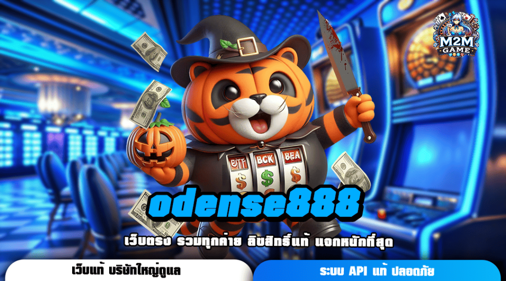 odense888 เว็บสล็อตเบทถูก งบน้อยเล่นได้สบาย ได้กำไรจริง