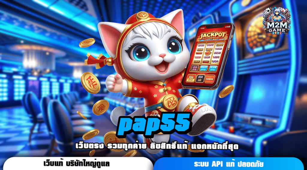 pap55 ทางเข้าเล่น เกมที่น่าเชื่อถือ สล็อตเว็บตรง คุณภาพของแท้