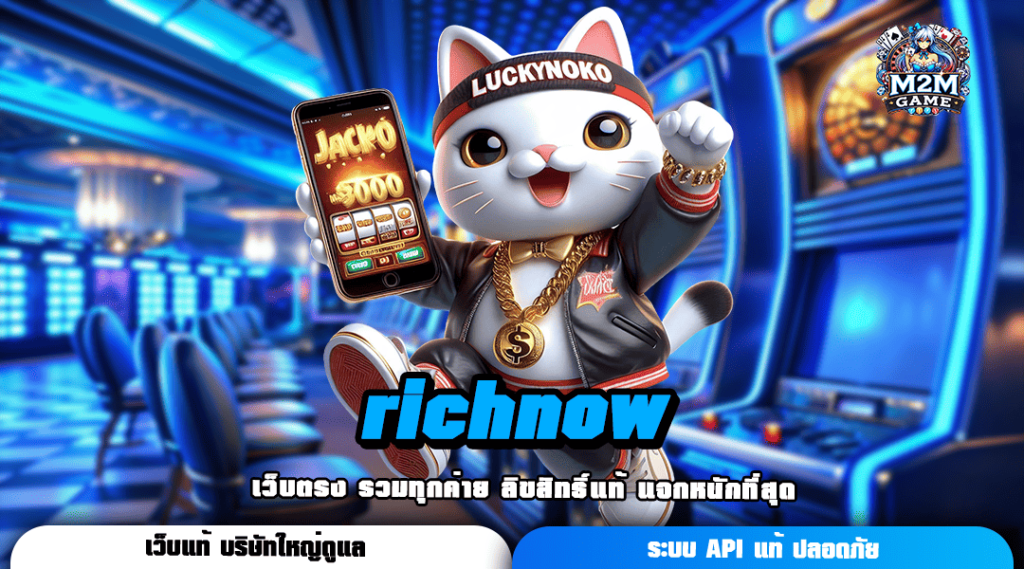 richnow ทางเข้าเล่น สล็อตเว็บตรง ระบบ API แท้ จากบริษัทแม่