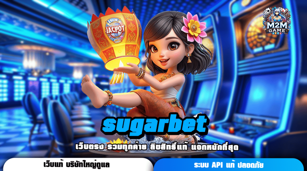 sugarbet ทางเข้า เว็บสล็อตเบทถูก ทุนน้อยเล่นง่าย กำไรบวกหนัก