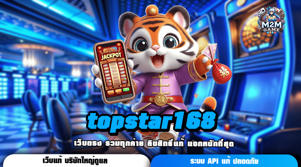 topstar168 ทางเข้าเล่น เกมดังออนไลน์ รวยง่าย ถอนเงินได้จริง