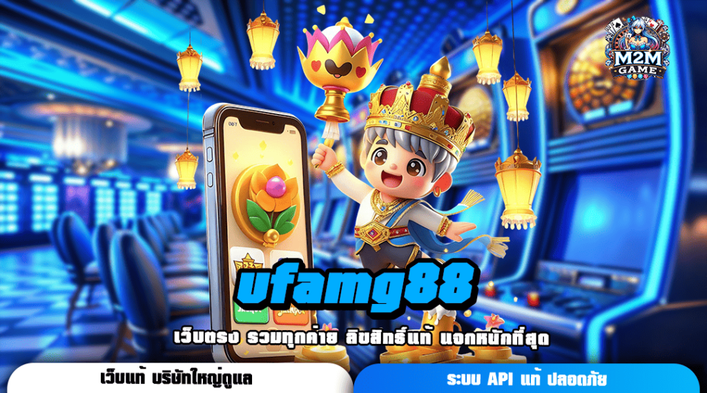 ufamg88 ทางเข้าเล่น เกมสล็อตใหม่ล่าสุด อันดับ 1 ของเมืองไทย