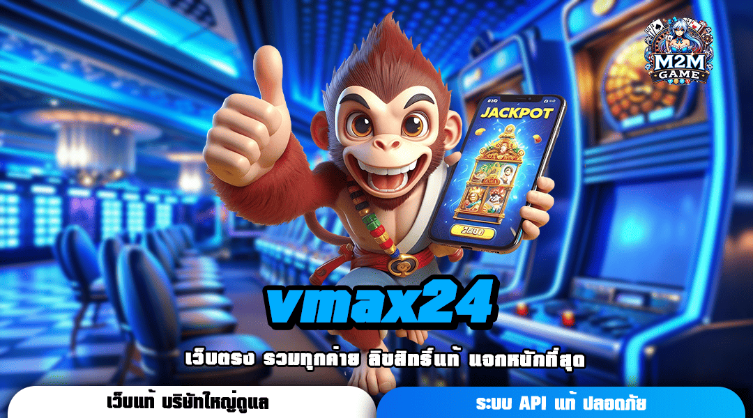 vmax24 อัปเดตอย่างต่อเนื่อง ปักหมุดรอเกมใหม่ได้ทุกวันที่นี่