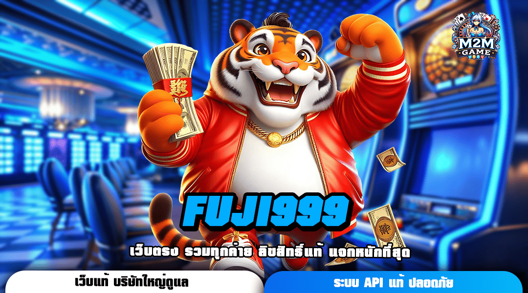 FUJI999 อัปเดตเกมใหม่ต่อเนื่อง มาแรง แจ็คพอตออกง่ายสุด