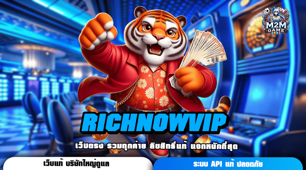 RICHNOWVIP ทางเข้า รวมเกมเล่นง่าย โบนัสแตกดี แจ็คพอตจัดเต็ม