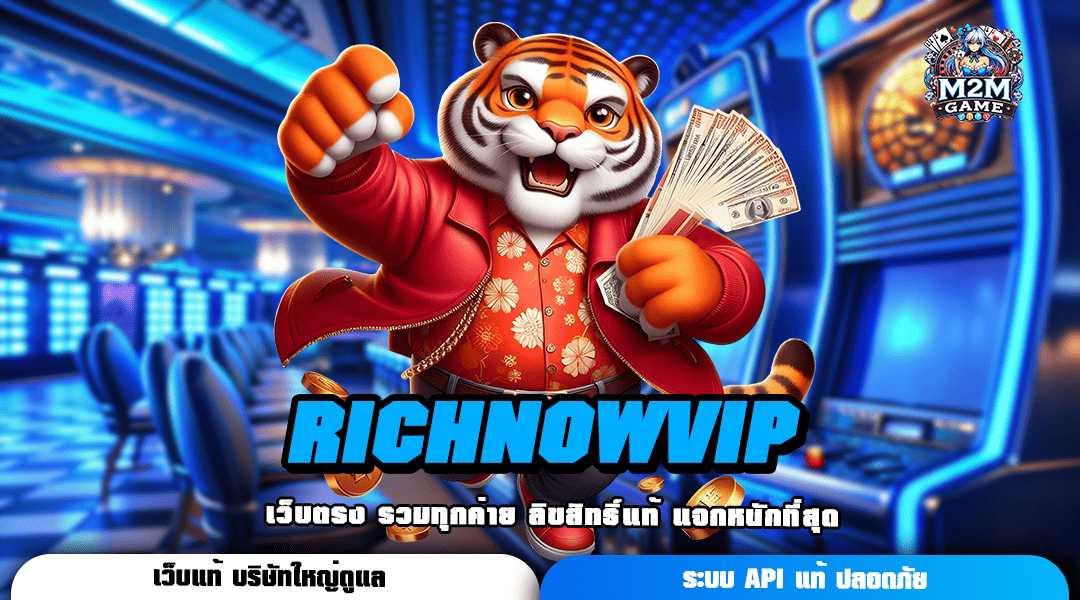 RICHNOWVIP ทางเข้า รวมเกมเล่นง่าย โบนัสแตกดี แจ็คพอตจัดเต็ม