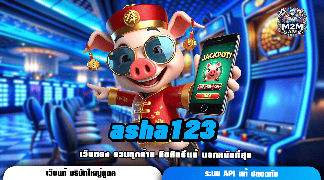 asha123 เว็บต่างประเทศ รวมเกมเด็ดทุกค่าย คูณโหด กำไรทะลุเป้า