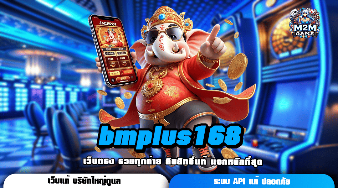 bmplus168 ทางเข้า รวมเกมเล่นง่าย โบนัสแตกดี แจ็คพอตจัดเต็ม