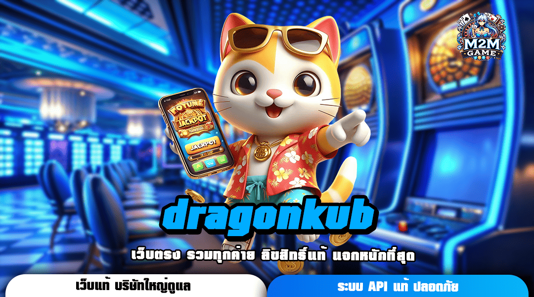 dragonkub ทางเข้า เว็บเปิดใหม่ สล็อตค่ายนอก จัดรางวัลเต็มแม็ก