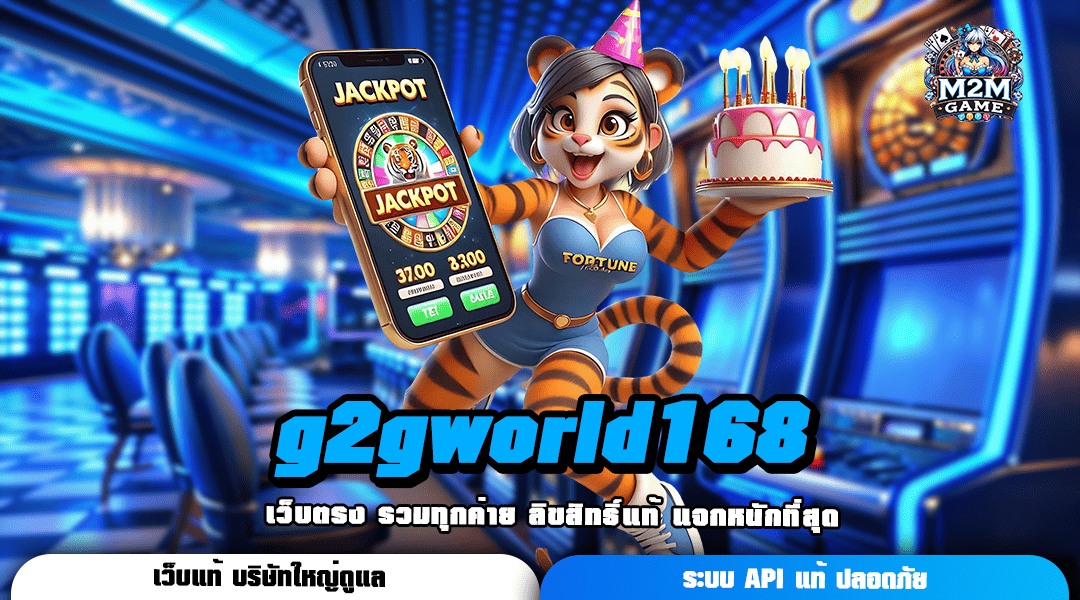 g2gworld168 ทางเข้าหลัก เว็บตรงสล็อต ลงทุนน้อย ทำกำไรจัดเต็ม