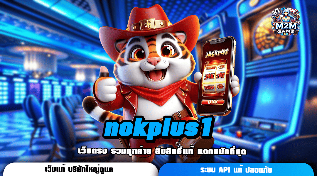 nokplus1 รวมเกมเว็บใหม่มาแรง ระบบออโต้ แค่คลิกเดียว