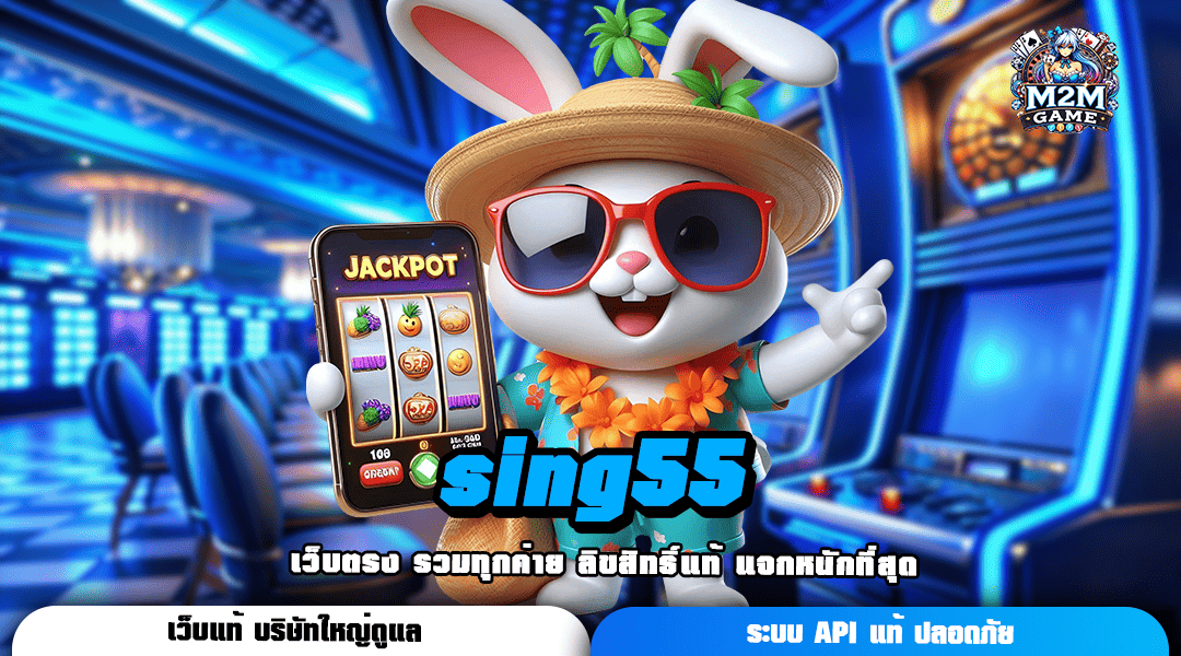 sing55 เว็บตรงแตกง่าย อันดับ 1 รวมค่ายเกมสล็อตเยอะที่สุด