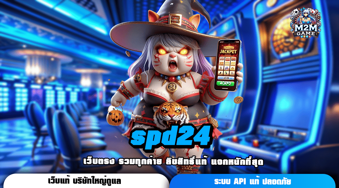 spd24 อัปเดตเกมใหม่ต่อเนื่อง มาแรง แจ็คพอตออกง่ายสุด