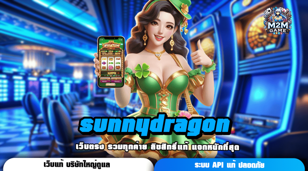 sunnydragon เว็บตรงมาใหม่ แตกดีที่สุด อัปเดตใหม่ ตอบโจทย์ผู้เล่นทุนน้อย