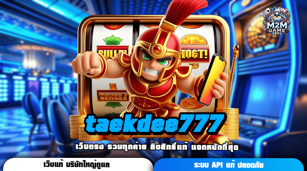 taekdee777 ทางเข้าเล่น เกมสล็อตครบวงจร No.1 ของสยามประเทศ