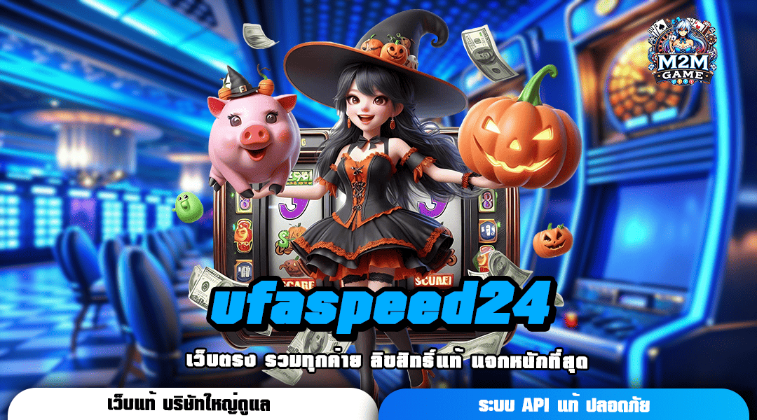 ufaspeed24 ศูนย์รวมเกมสล็อตคุณภาพ เกมเล่นง่าย ถอนเงินได้ชัวร์