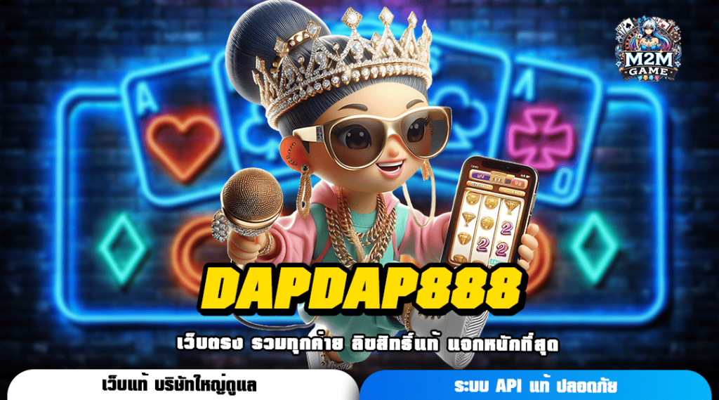 DAPDAP888 ทางเข้า เว็บสล็อตแตกง่าย เบทถูก เริ่มต้น 1 บาท