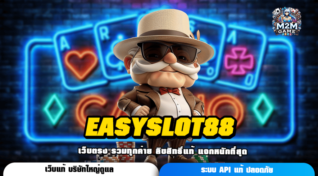 EASYSLOT88 ทางเข้า สล็อตแตกง่าย แจ็คพอตสูง ทำกำไรได้ฟิน