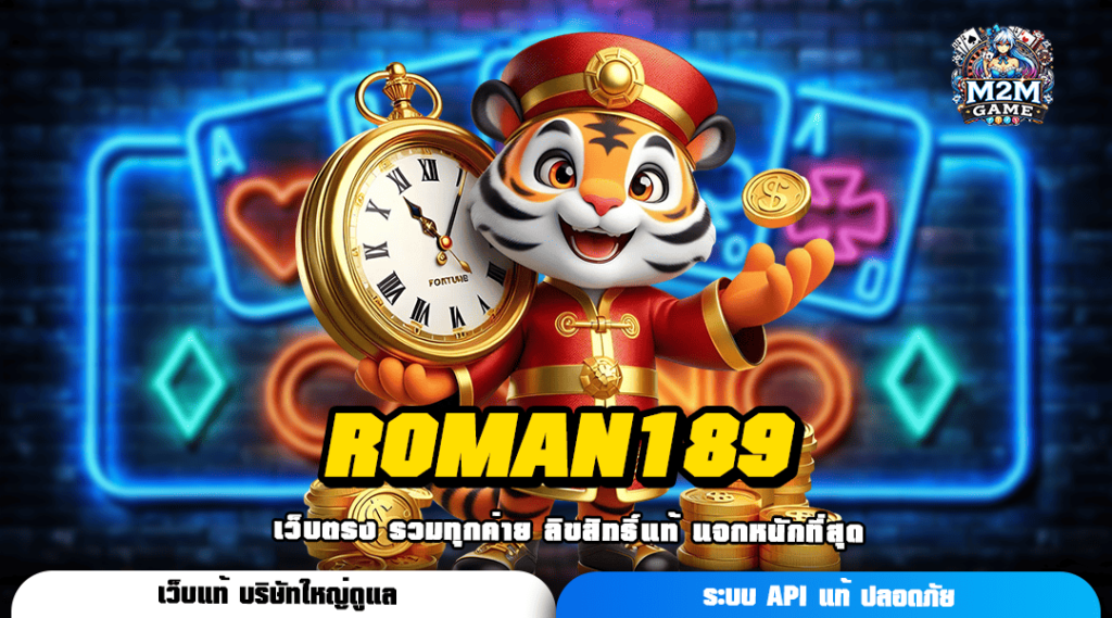 ROMAN189 ทางเข้า เกมยอดนิยม แตกดีอันดับ 1 ในไทย รีวิวดีเพียบ