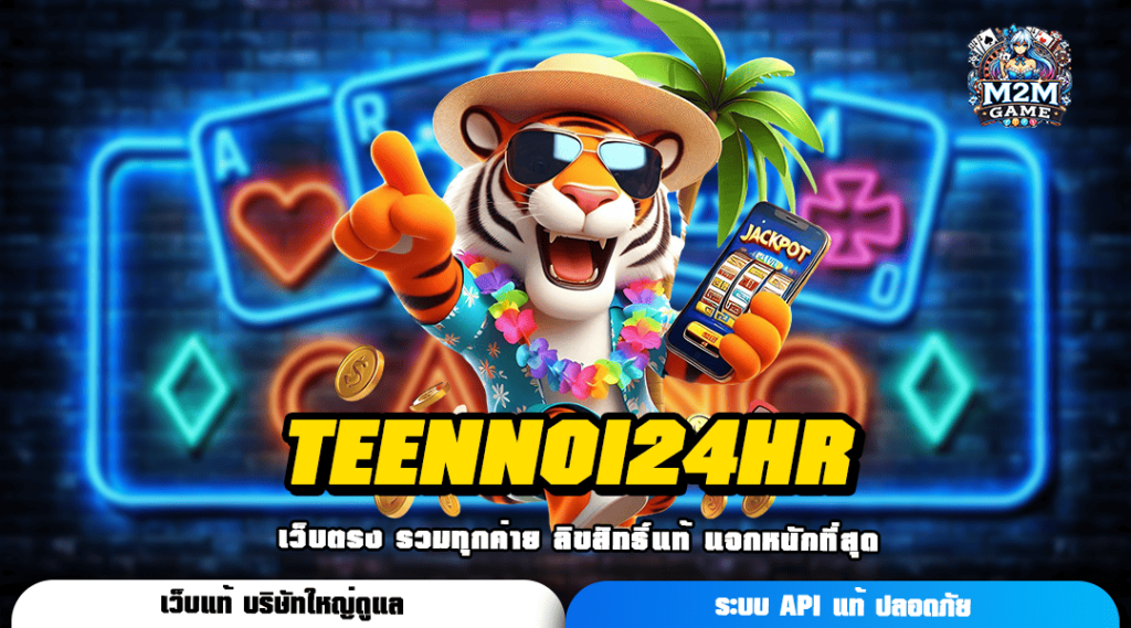 TEENNOI24HR เกมสล็อตแตกดีทุกค่าย ทำเงินง่าย กำไรคล่องมือ