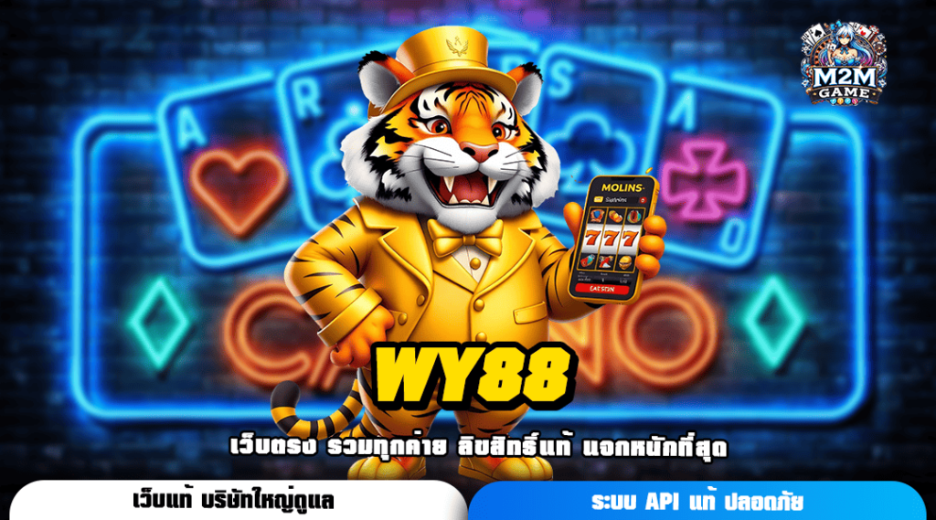 WY88 ทางเข้าหลัก เกมออนไลน์ยอดฮิต ปั่นสนุก แตกดีเบอร์ 1