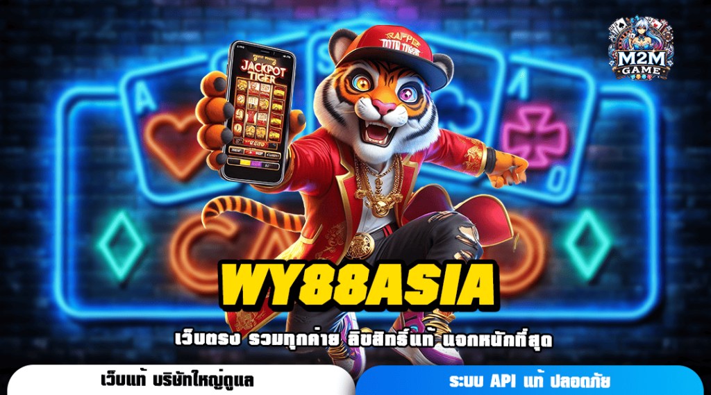 WY88ASIA ทางเข้า เว็บเกมยอดนิยม ปั่นง่าย แตกรางวัลเป็นล้าน