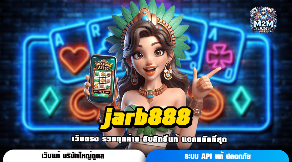 jarb888 ทางเข้า เว็บนอก เปอร์เซ็นต์ชนะสูง เล่นทำเงินได้จริง