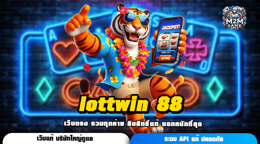 lottwin 88 ทางเข้าเว็บมาแรงในเมืองไทย ยอดฮิตโดนใจสาย Gen Z