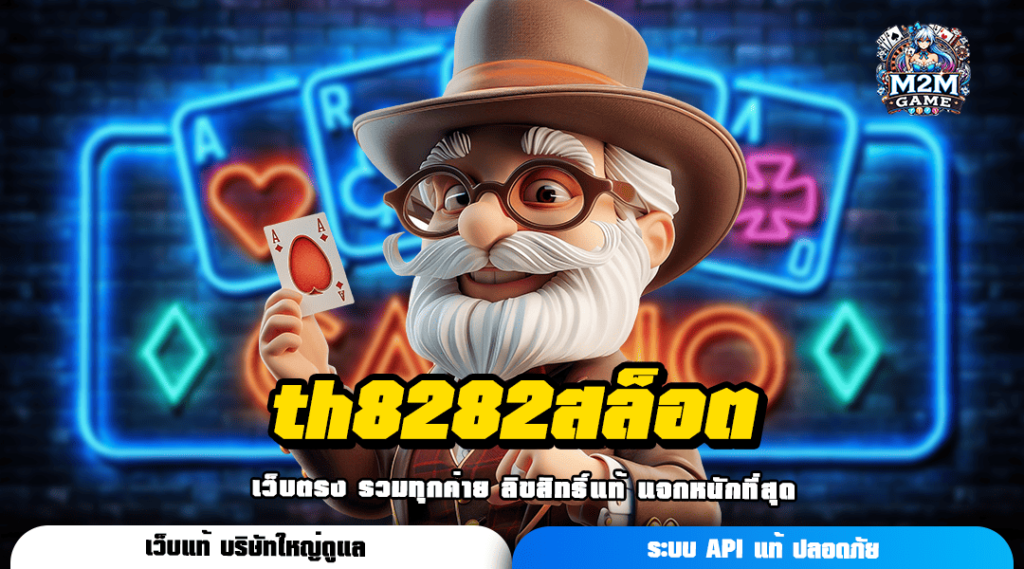 th8282สล็อต ทางเข้าหลัก สล็อตขวัญใจมหาชน คนเล่นเยอะที่สุด