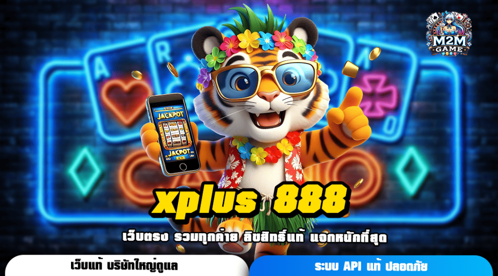 xplus 888 ทางเข้าเกมแตกบ่อย โบนัสเยอะ คืนยอดเสียทุกยูส